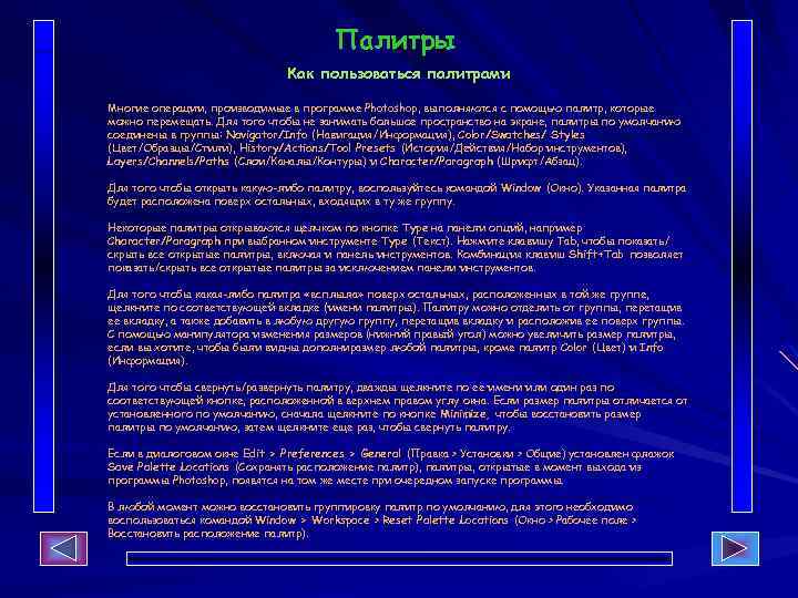 Палитры Как пользоваться палитрами Многие операции, производимые в программе Photoshop, выполняются с помощью палитр,