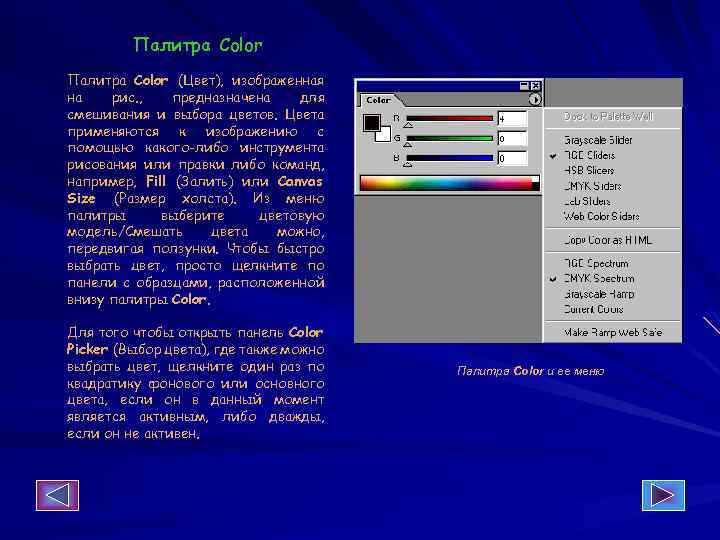 Палитра Color (Цвет), изображенная на рис. , предназначена для смешивания и выбора цветов. Цвета