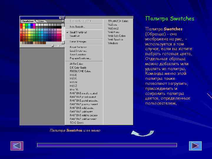 Палитра Swatches (Образцы) - она изображена на рис. используется в том случае, если вы