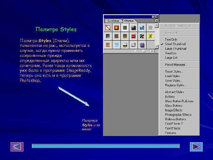 Палитра Styles (Стили), показанная на рис. , используется в случае, когда нужно применить сохраненные