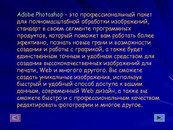 Adobe Photoshop - это профессиональный пакет для полномасштабной обработки изображений, стандарт в своем сегменте