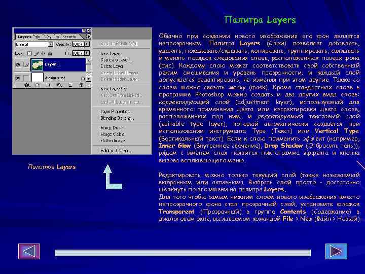 Палитра Layers Обычно при создании нового изображения его фон является непрозрачным. Палитра Layers (Слои)