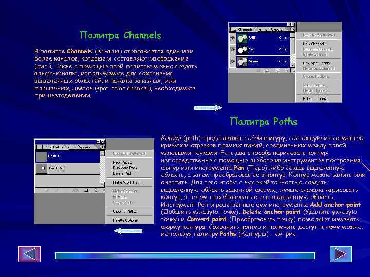 Палитра Channels В палитре Channels (Каналы) отображается один или более каналов, которые и составляют