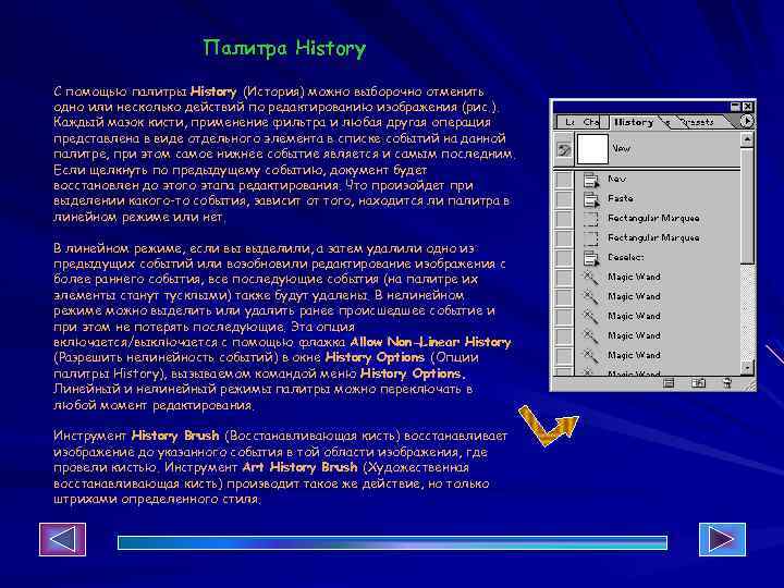 Палитра History С помощью палитры History (История) можно выборочно отменить одно или несколько действий