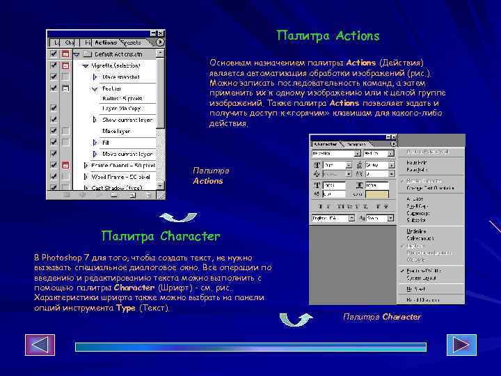 Палитра Actions Основным назначением палитры Actions (Действия) является автоматизация обработки изображений (рис. ). Можно
