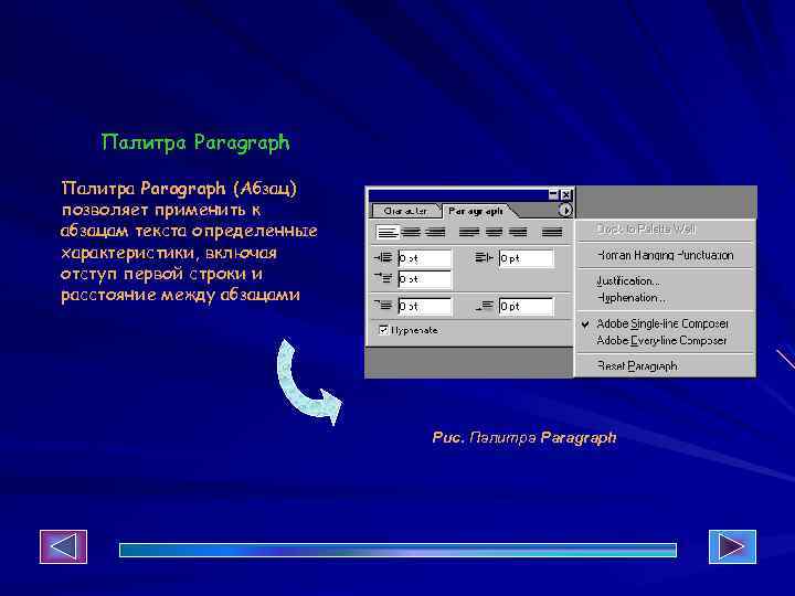 Палитра Paragraph (Абзац) позволяет применить к абзацам текста определенные характеристики, включая отступ первой строки