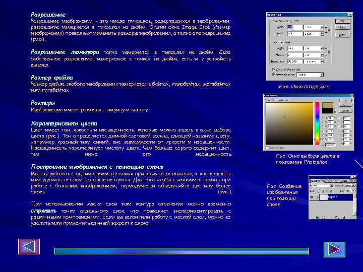 Разрешение изображения - это число пикселов, содержащихся в изображении; разрешение измеряется в пикселах на