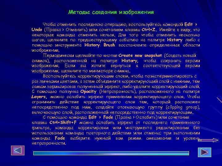 Методы создания изображения Чтобы отменить последнюю операцию, воспользуйтесь командой Edit > Undo (Правка >