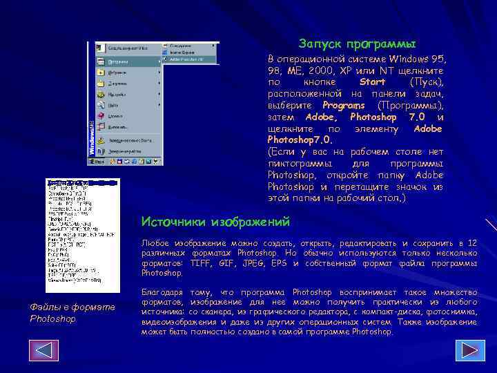 Запуск программы В операционной системе Windows 95, 98, ME, 2000, ХР или NT щелкните