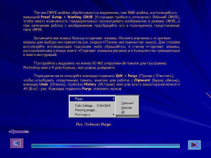 Так как CMYK-файлы обрабатываются медленнее, чем RGB-файлы, воспользуйтесь командой Proof Setup > Working CMYK