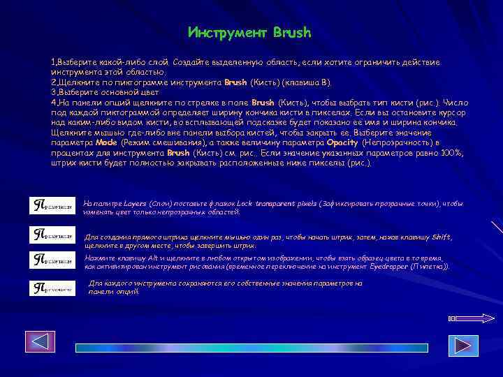 Инструмент Brush 1. Выберите какой-либо слой. Создайте выделенную область, если хотите ограничить действие инструмента