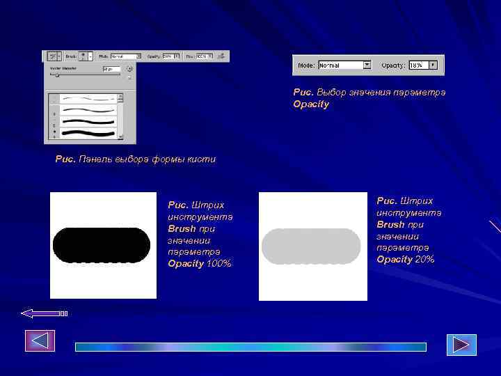 Рис. Выбор значения параметра Opacity Рис. Панель выбора формы кисти Рис. Штрих инструмента Brush