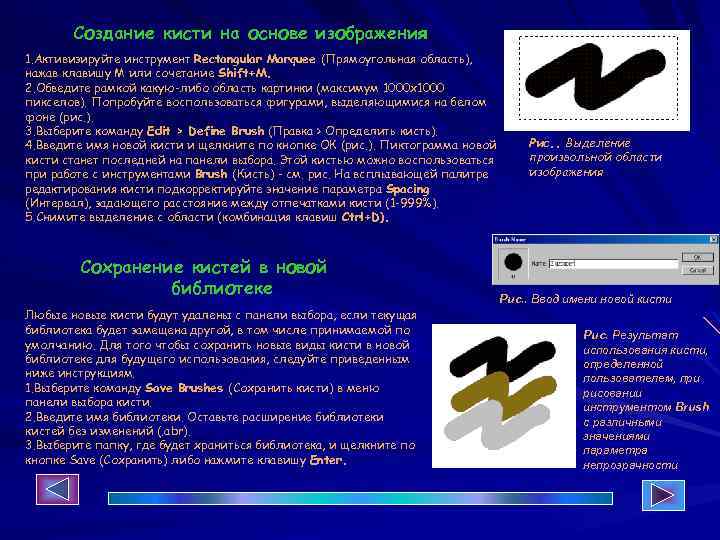 Создание кисти на основе изображения 1. Активизируйте инструмент Rectangular Marquee (Прямоугольная область), нажав клавишу