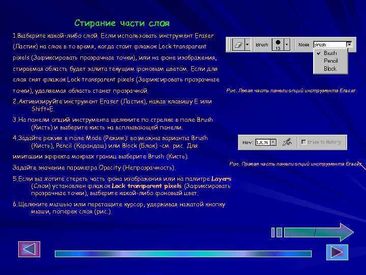 Стирание части слоя 1. Выберите какой-либо слой. Если использовать инструмент Eraser (Ластик) на слое