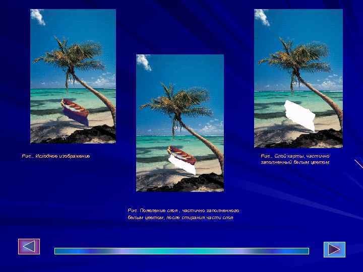 Рис. . Исходное изображение Рис. . Слой карты, частично заполненный белым цветом Рис. Появление