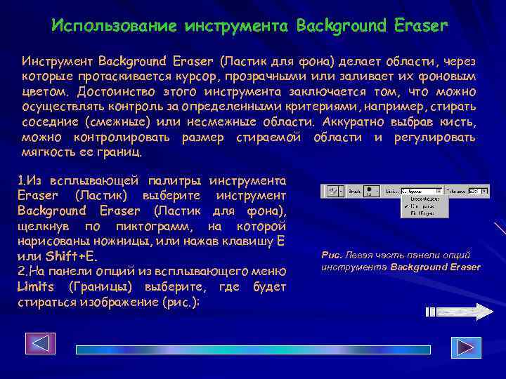 Использование инструмента Background Eraser Инструмент Background Eraser (Ластик для фона) делает области, через которые