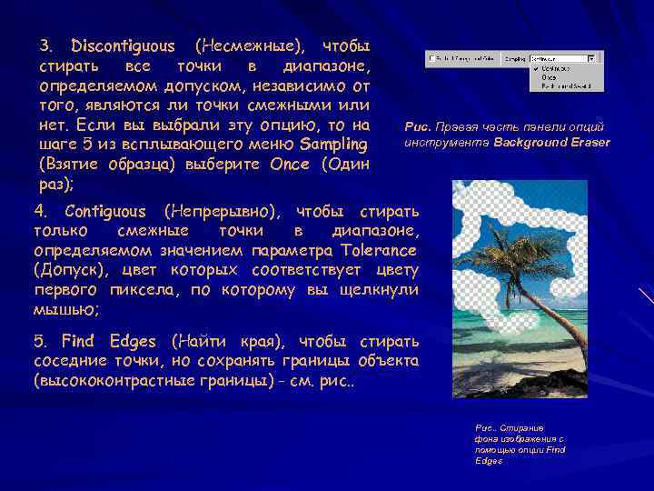 3. Discontiguous (Несмежные), чтобы стирать все точки в диапазоне, определяемом допуском, независимо от того,