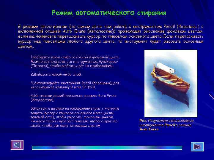 Режим автоматического стирания В режиме автостирания (на самом деле при работе с инструментом Pencil