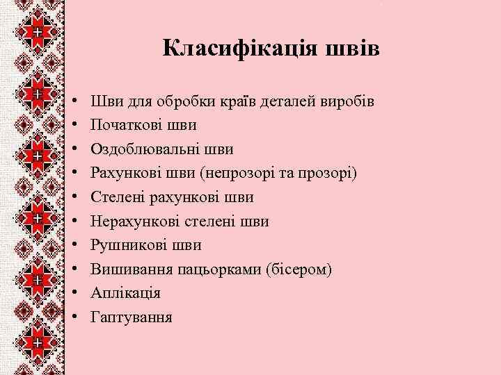 Класифікація швів • • • Шви для обробки країв деталей виробів Початкові шви Оздоблювальні