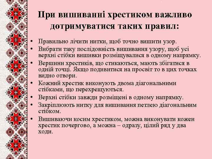 При вишиванні хрестиком важливо дотримуватися таких правил: • Правильно лічити нитки, щоб точно вишити