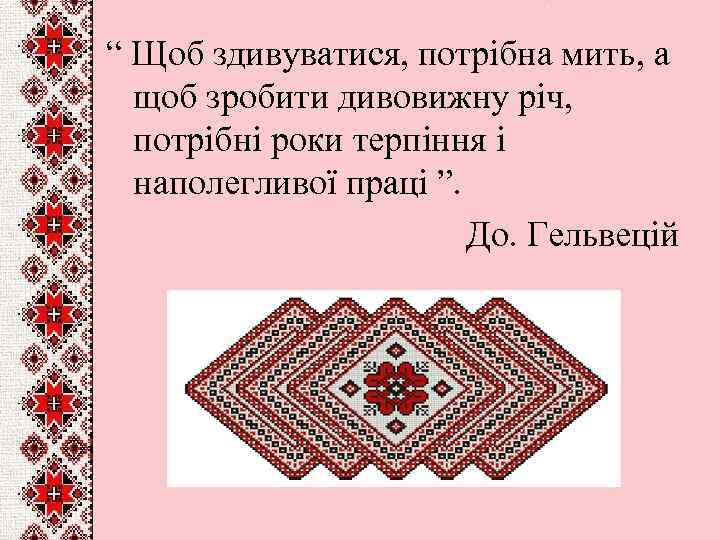 “ Щоб здивуватися, потрібна мить, а щоб зробити дивовижну річ, потрібні роки терпіння і