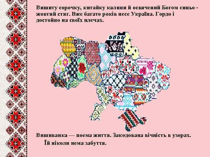 Вишиту сорочку, китайку калини й освячений Богом синьо жовтий стяг. Вже багато років несе