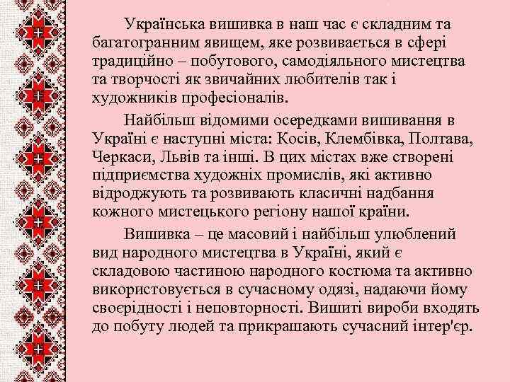 Українська вишивка в наш час є складним та багатогранним явищем, яке розвивається в сфері