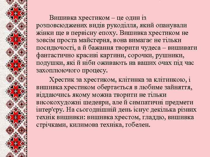 Вишивка хрестиком – це один із розповсюджених видів рукоділля, який опанували жінки ще в