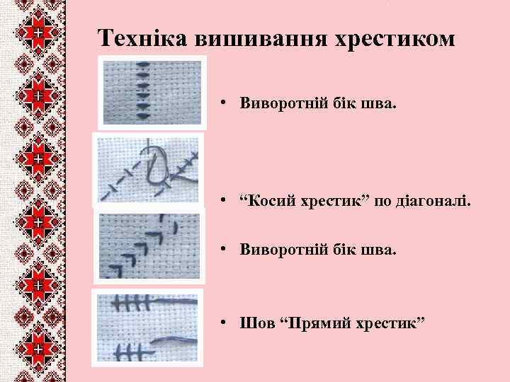 Техніка вишивання хрестиком • Виворотній бік шва. • “Косий хрестик” по діагоналі. • Виворотній