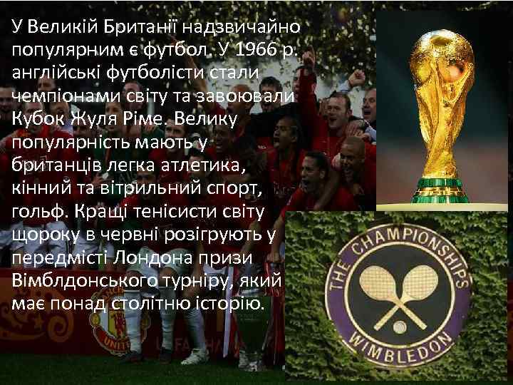 У Великій Британії надзвичайно популярним є футбол. У 1966 р. англійські футболісти стали чемпіонами