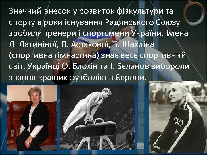 Значний внесок у розвиток фізкультури та спорту в роки існування Радянського Союзу зробили тренери