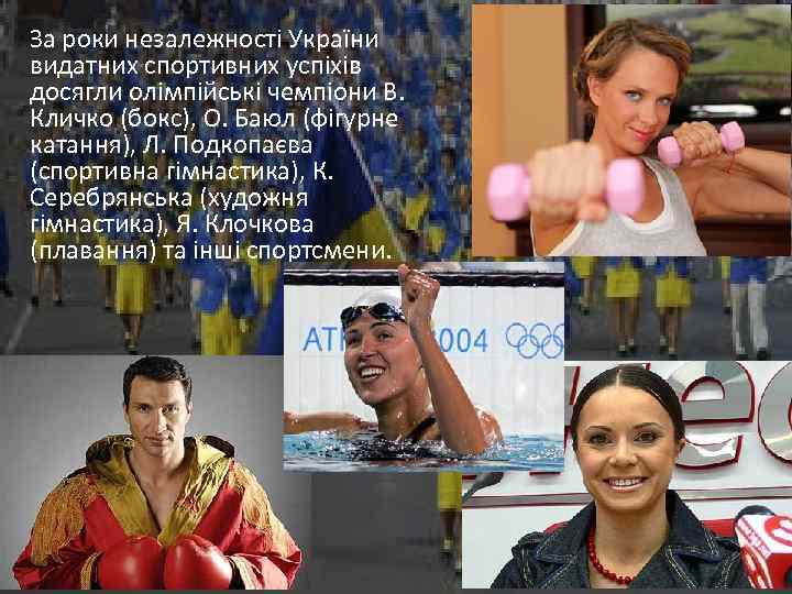 За роки незалежності України видатних спортивних успіхів досягли олімпійські чемпіони В. Кличко (бокс), О.