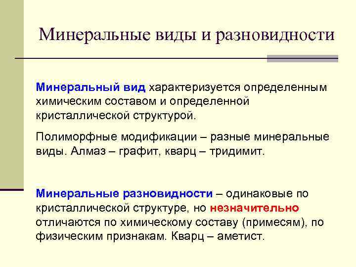 Виды минеральных. Минеральный вид. Минеральная разновидность. Минеральный вид и индивид. Минеральный вид определение.