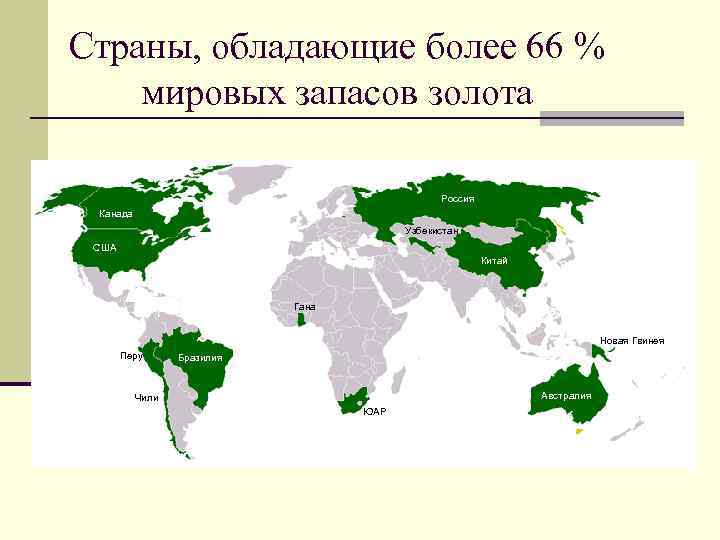 Страны, обладающие более 66 % мировых запасов золота Россия Канада Узбекистан США Китай Гана