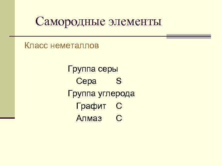 Самородные элементы Класс неметаллов Группа серы Сера S Группа углерода Графит С Алмаз С