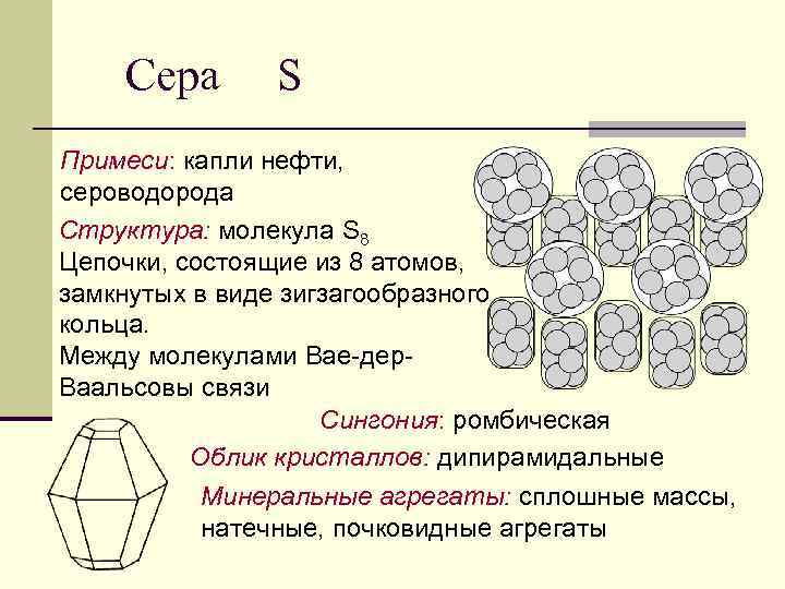 Молекулы серы состоят из. Кристаллы ромбической серы. Форма кристаллов серы. Ромбическая сера форма. Сингония серы.