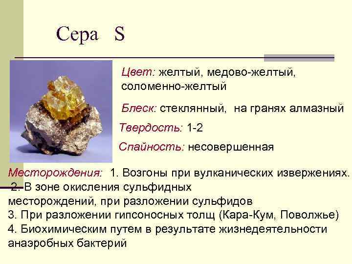 Сера S Цвет: желтый, медово-желтый, соломенно-желтый Блеск: стеклянный, на гранях алмазный Твердость: 1 -2