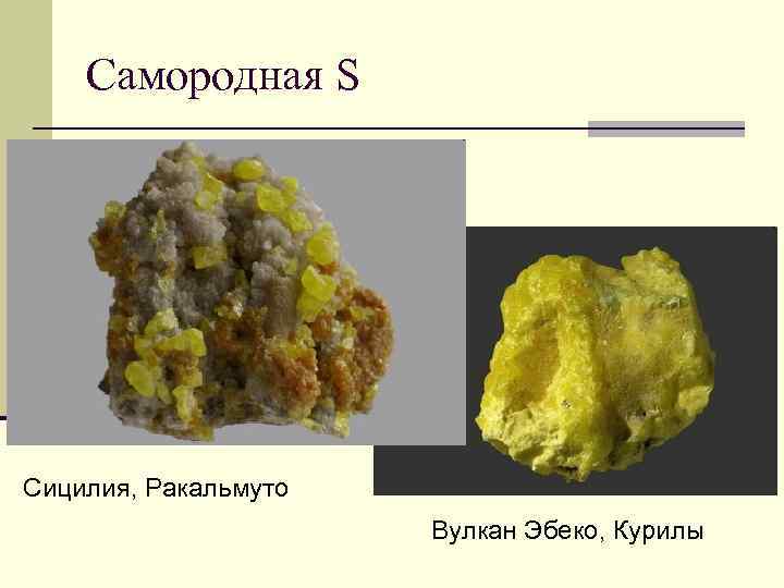 Самородная S Сицилия, Ракальмуто Вулкан Эбеко, Курилы 