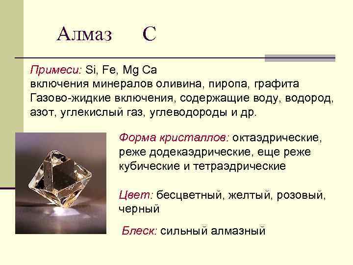 Алмаз С Примеси: Si, Fe, Mg Ca включения минералов оливина, пиропа, графита Газово-жидкие включения,