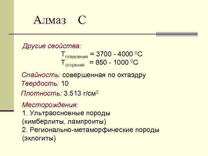 Алмаз С Другие свойства: Тплавления = 3700 - 4000 0 С Тсгорания = 850