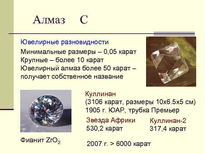 Алмаз С Ювелирные разновидности Минимальные размеры – 0, 05 карат Крупные – более 10