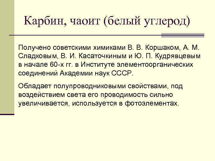 Карбин, чаоит (белый углерод) Получено советскими химиками В. В. Коршаком, А. М. Сладковым, В.