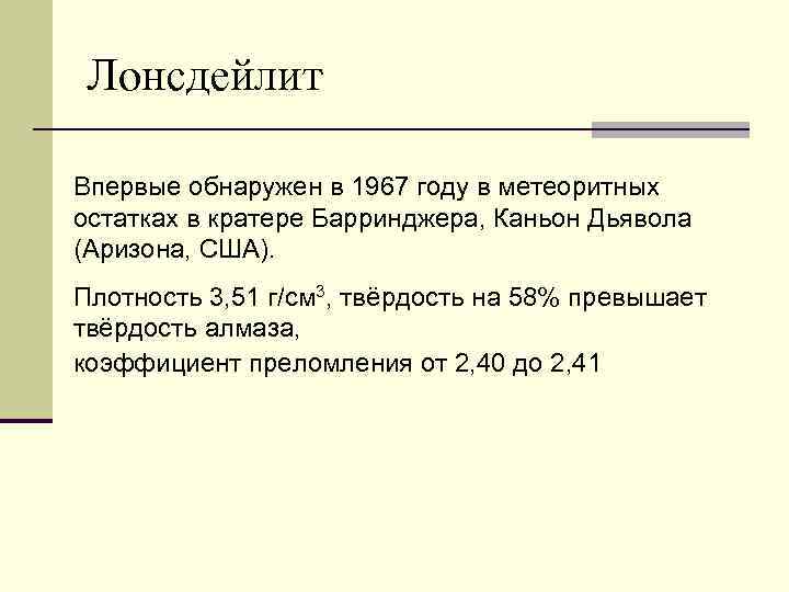 Лонсдейлит Впервые обнаружен в 1967 году в метеоритных остатках в кратере Барринджера, Каньон Дьявола