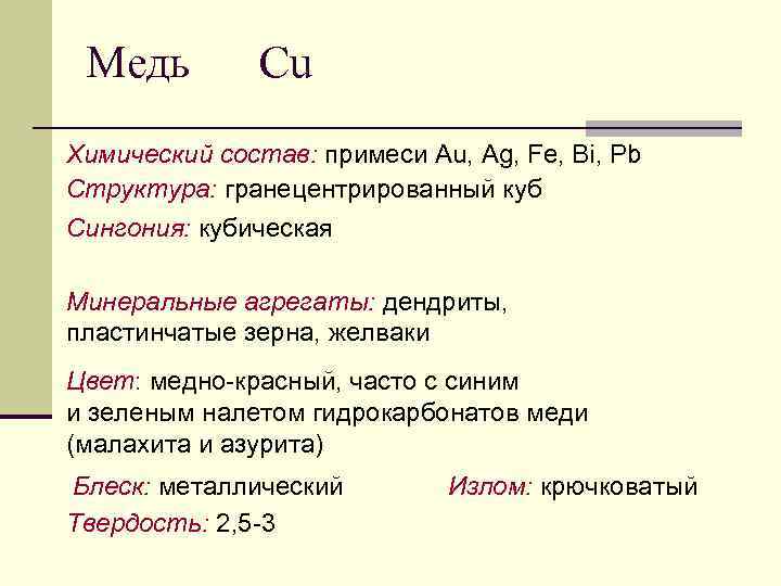 Медь Cu Химический состав: примеси Au, Ag, Fe, Bi, Pb Структура: гранецентрированный куб Сингония: