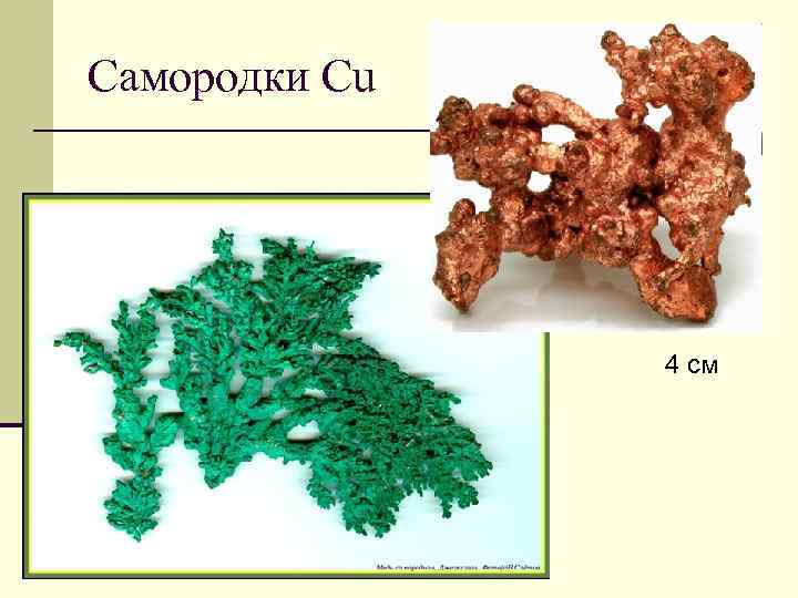 Самородки Cu 4 см 