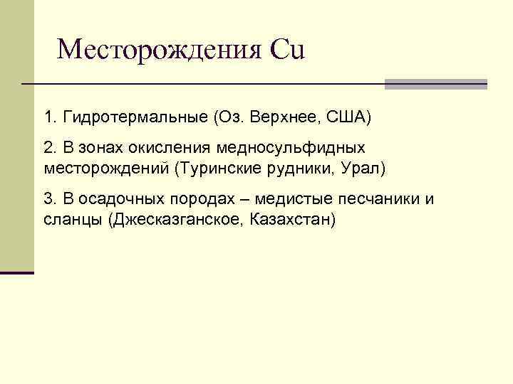 Месторождения Cu 1. Гидротермальные (Оз. Верхнее, США) 2. В зонах окисления медносульфидных месторождений (Туринские