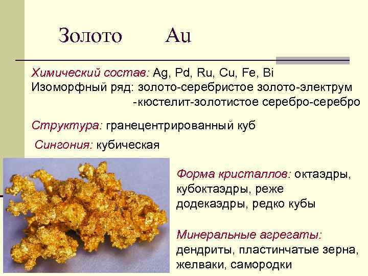 Химический состав золота. Химическая формула золота в химии.