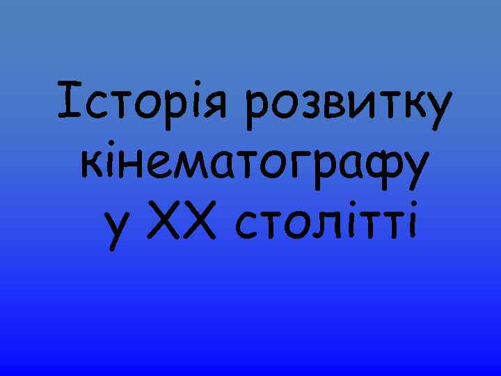 Історія розвитку кінематографу у ХХ столітті 