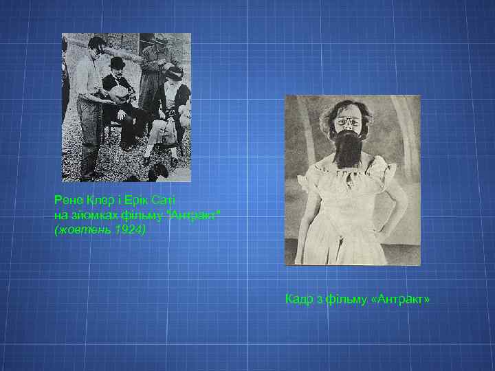 Рене Клер і Ерік Саті на зйомках фільму "Антракт" (жовтень 1924) Кадр з фільму