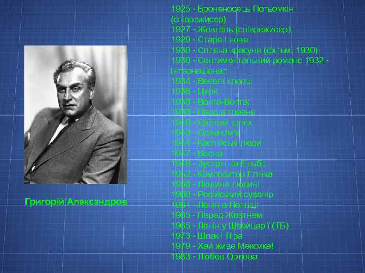 Григорій Александров 1925 - Броненосець Потьомкін (співрежисер) 1927 - Жовтень (співрежисер) 1929 - Старе